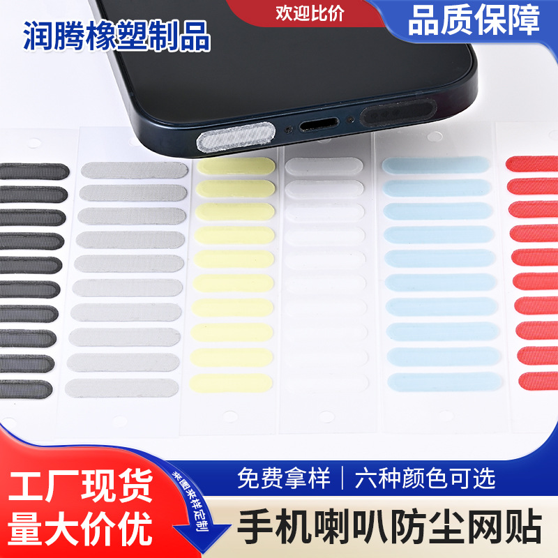 手机防尘网扬声器听筒防尘贴适用苹果安卓喇叭口过滤网防尘塞