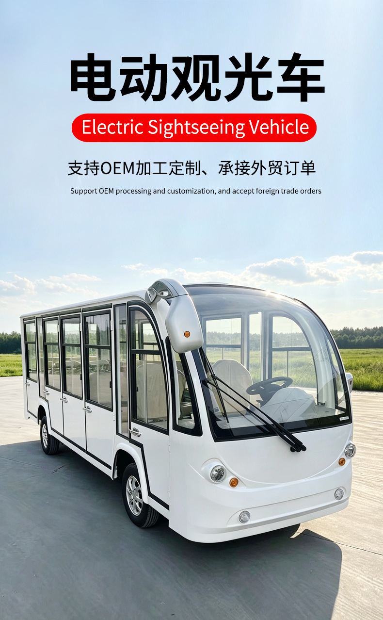 Tourist vehicles for scenic areas, shuttle vehicles for hotels and commercial buildings, sales office tour reception vehicles, enclosed electric sightseeing vehicles