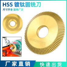 HSS高速钢切割锯片 单面齿镀钛圆铣刀 卧式配钥匙机配件刀片