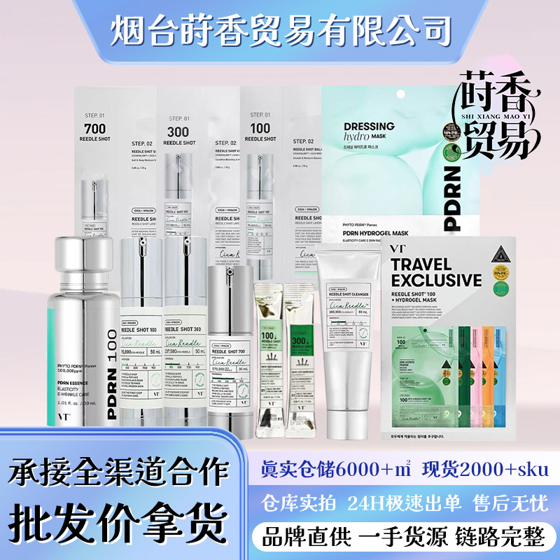 【大量联系客服】微晶精华液面膜眼霜洁面100针300针700针VT薇缔