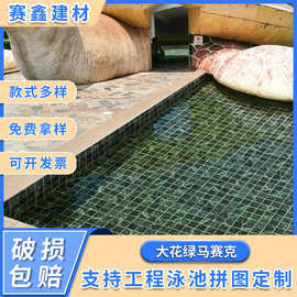 墨绿色天然大理石大花绿仿石材陶瓷马赛克瓷砖花园景观水池花池鱼