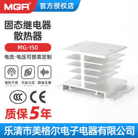 美格尔散热器MG-I50固态继电器单相三相散热器底座导热硅脂散