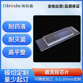 微流控芯片定制供应无尘车间PMMA/COC材质微流控检测芯片加工厂家
