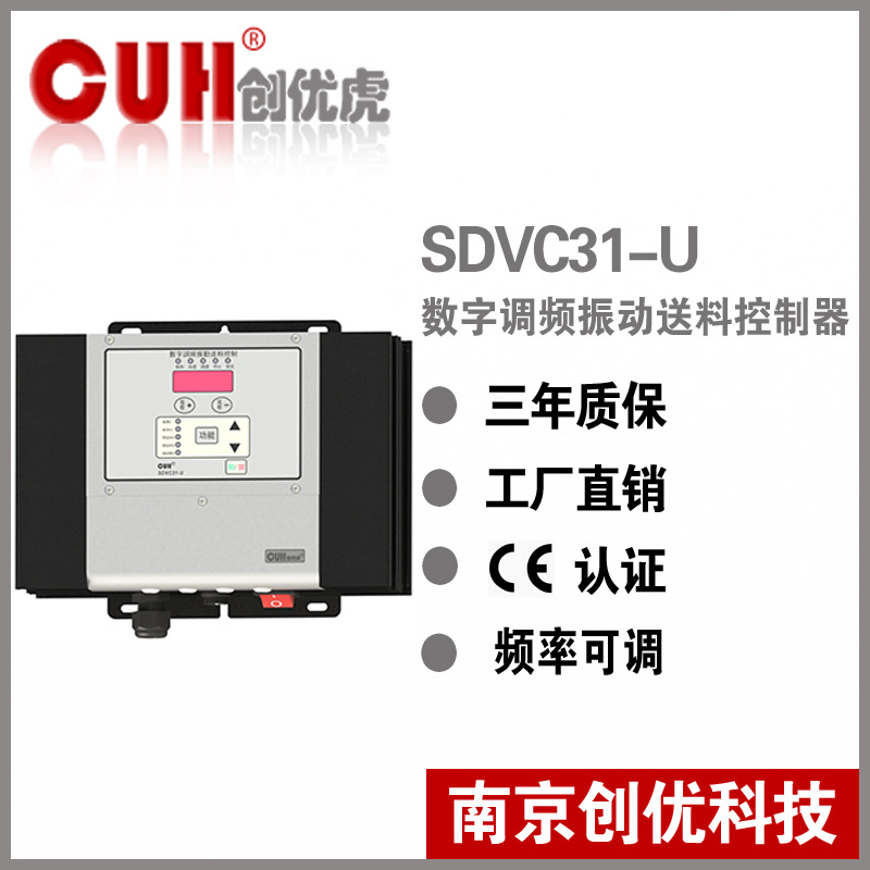 正品原装CUH创优虎SDVC31-U直振振动盘调频振动送料控制器