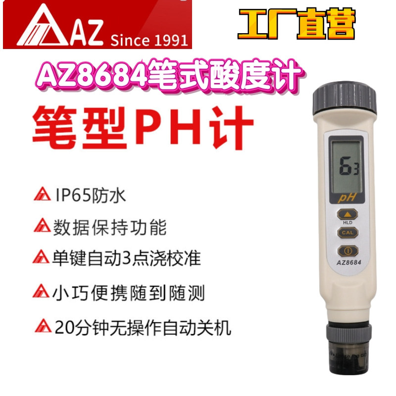 工厂直营台湾衡欣AZ8684便携式PH计工业ph计酸碱度测试仪海产养殖