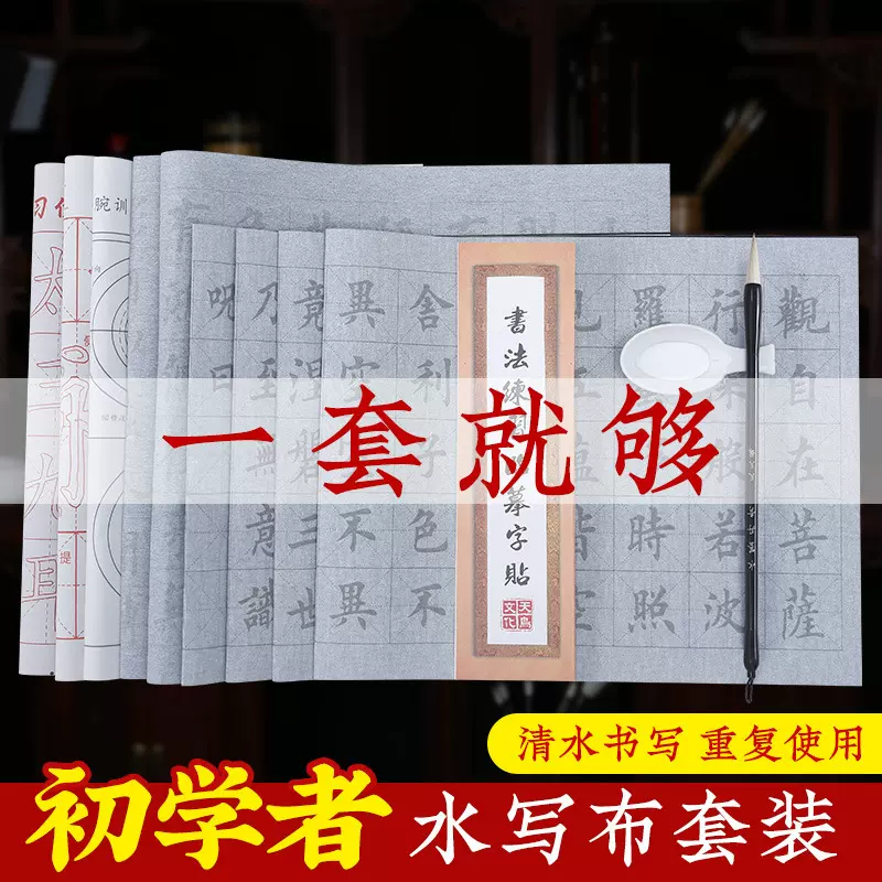 天天练万次水写布套装初学者书法练习兰亭序仿宣毛笔字帖水写布