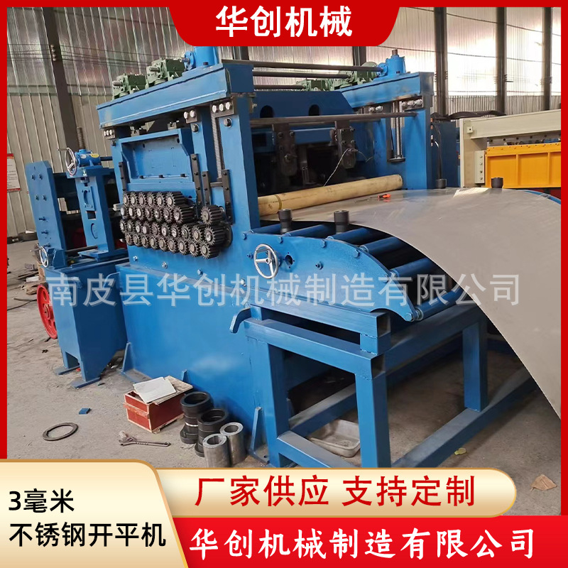 厂家供应3毫米不锈钢开平机全自动不锈钢卷料开平机钢板校平设备