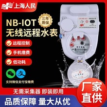 上海人民智能水表NB远程无线抄表手机物联网冷热水表物业公寓水表