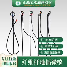 正源节水灌溉用纤维杆地插微喷套装地插用纤维杆规格多样量大优惠