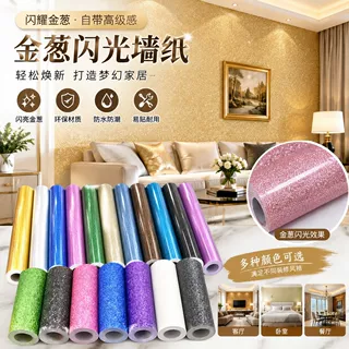 肤感膜贴纸金色闪粉金葱墙纸自粘节日装饰卧室客厅美式乡村现货