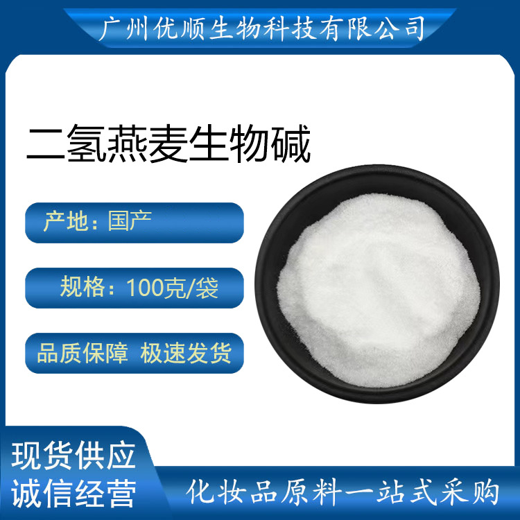 二氢燕麦生物碱 燕麦提取 双氢燕麦生物碱 化妆品