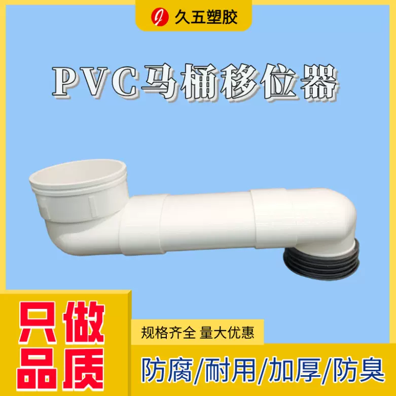 PVC马桶移位器 110移位器5cm12扁管可调厕所坐便免挖坑一体移位器