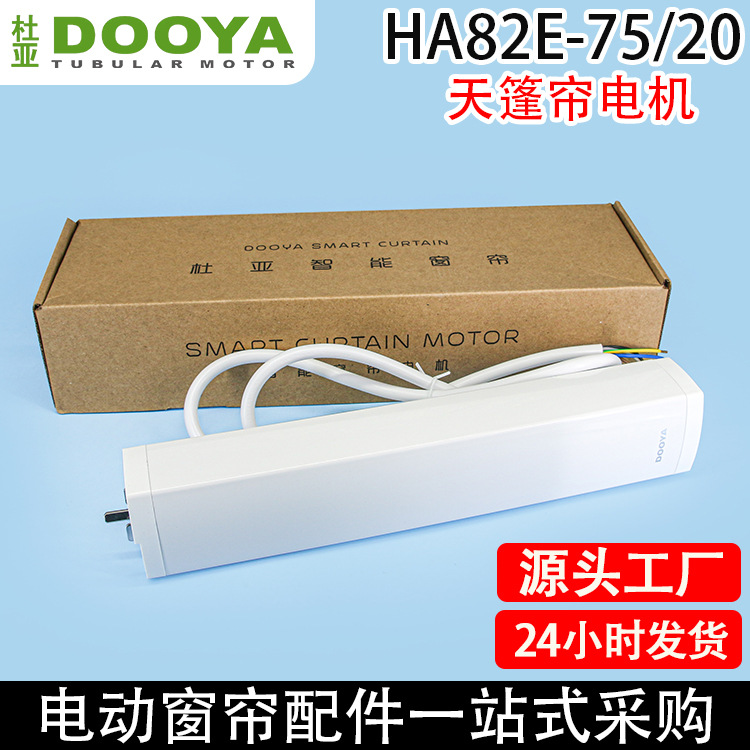 智能家居电动天篷帘杜亚HA82E-75/20支持无线遥控电机