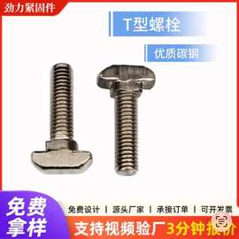 欧标T型螺栓8*20-40螺杆碳钢高强度加固螺钉