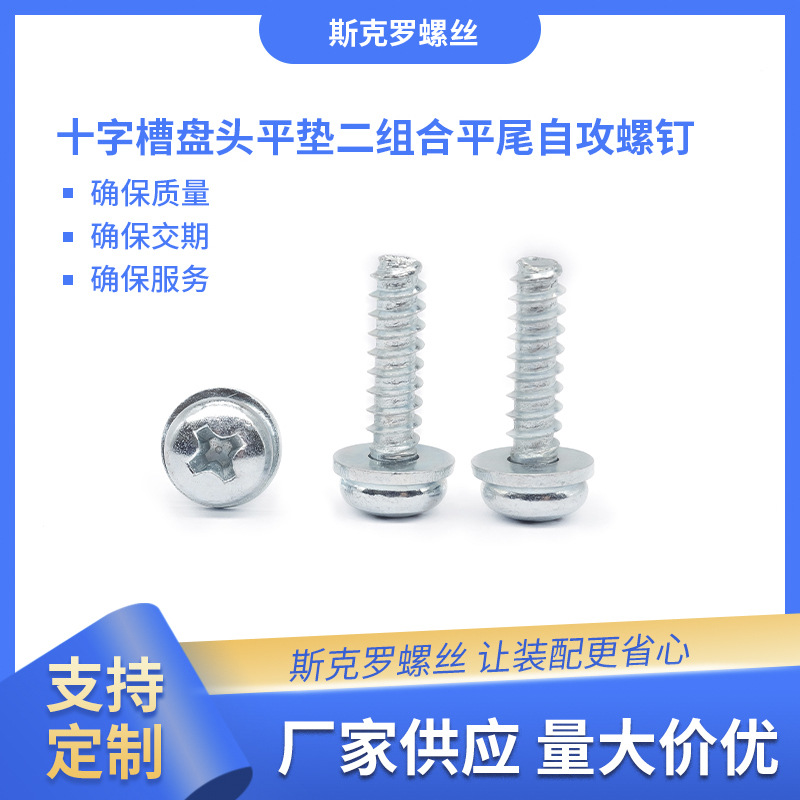 十字槽盘头平垫二组合平尾自攻螺钉 黑锌发黑镍GB/9074.18螺丝钉