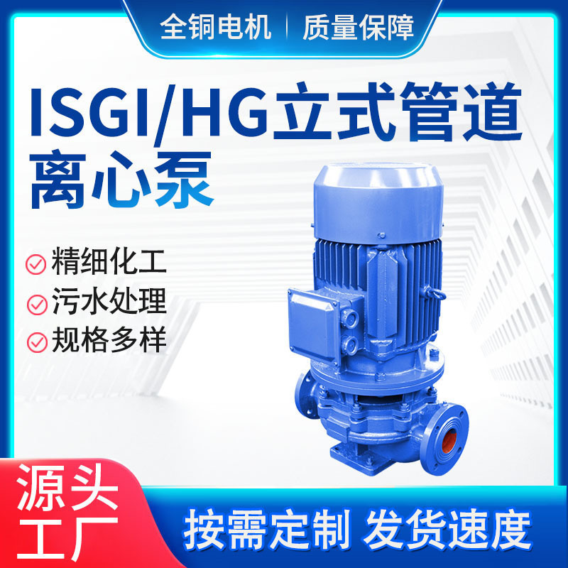 ISG Vertical Pipe Pump Air Conditioner Hot and Cold Water Circulation Pump Boiler Water Supply Pump IHG Vertical Single Stage Centrifugal Pump