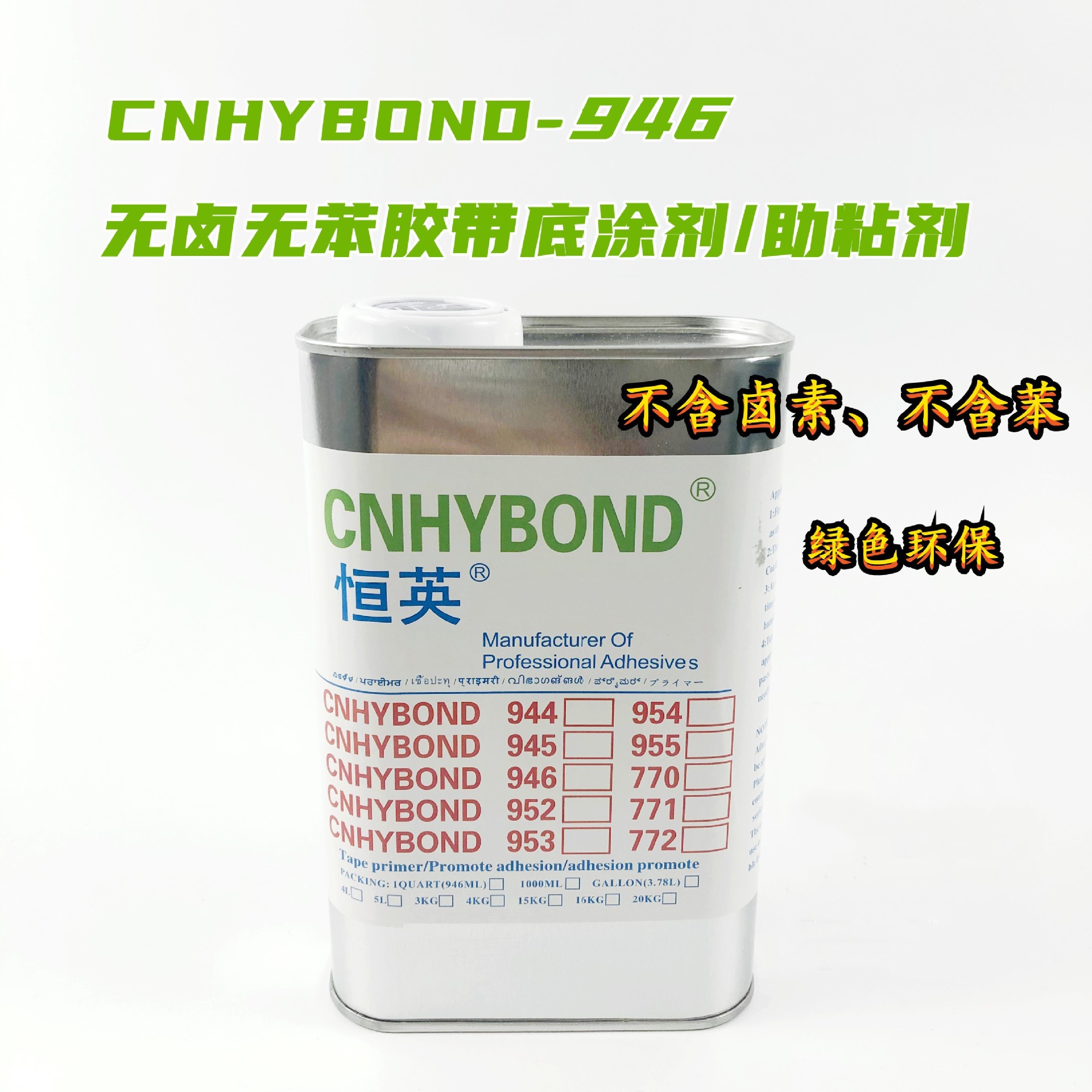 恒英946胶带通用底涂剂无卤素无气味 不腐蚀 防水 防潮助粘剂