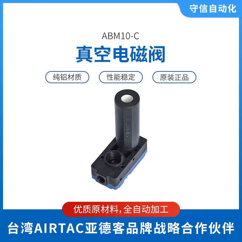AIRBEST阿尔贝斯ABM10-C真空电磁阀加工定制多级迷你真空发生器AB