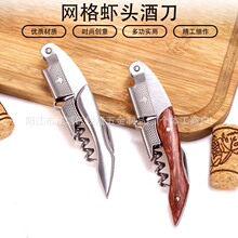 批发红酒海马刀开瓶器花梨实木网纹虾头启瓶起子全钢酒刀多功能