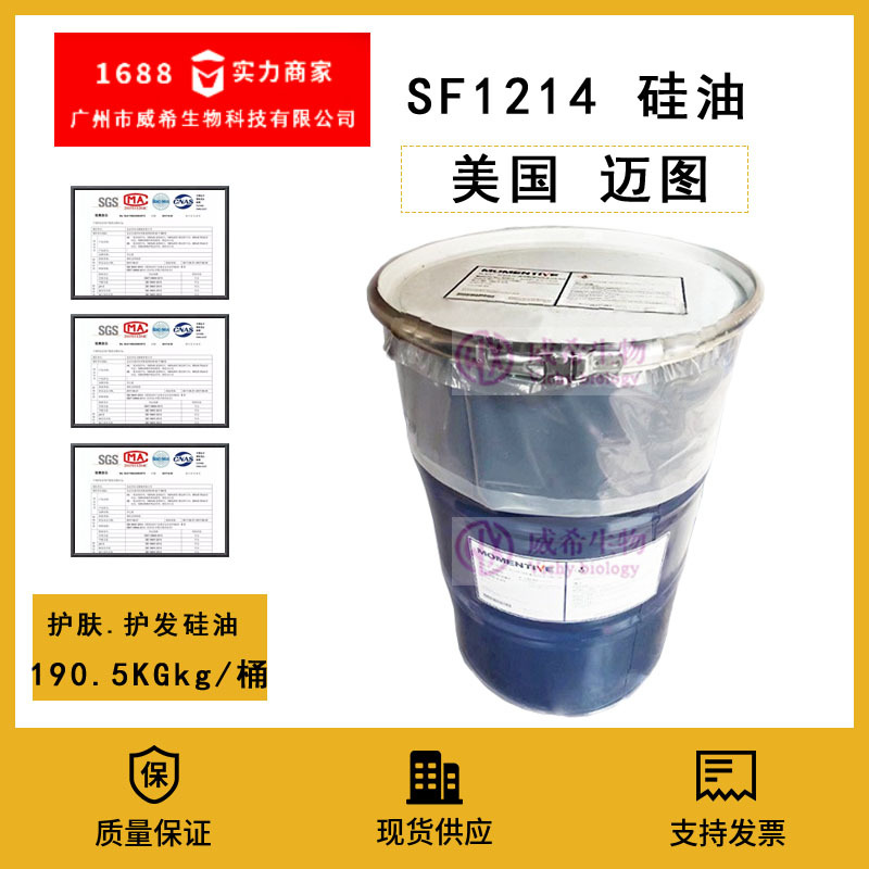 供应 迈图 硅油 SF1214 护肤硅油 护发硅油 1KG起订