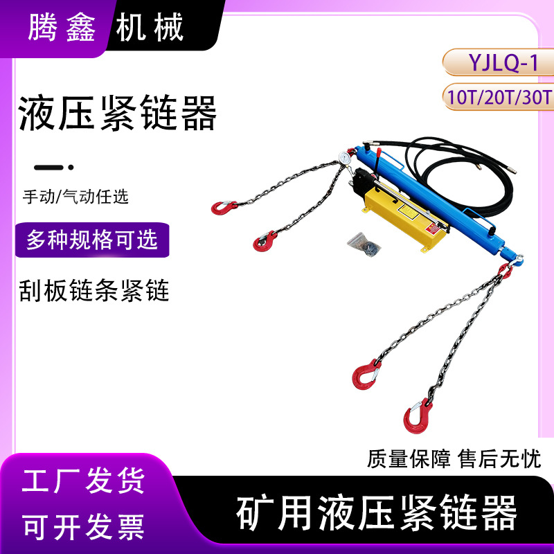 10T手动液压紧链装置矿用溜子刮板机拉力大运输机圆环链紧链机具