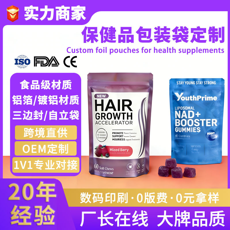 食品包装袋定制保健滋补黄精自立袋膳食纤维胶囊糖果三边封铝箔袋