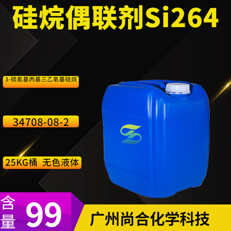 硅烷偶联剂Si264 3-硫氰基丙基三乙氧基硅烷