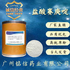 盐酸赛庚啶 供应含量99% 赛庚啶100g/袋 41354-29-4量大从优