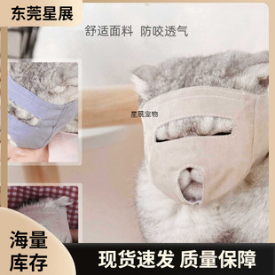 New Year's New Cat Mask Anti-Bite Mask Small Pet Protective Cover Breathable Fabric Cat Mouth Cover Eye Mask