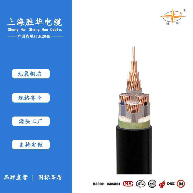 上海胜华电缆厂 新昕牌 铜芯电缆YJV电缆 三芯4平方YJV 3*4