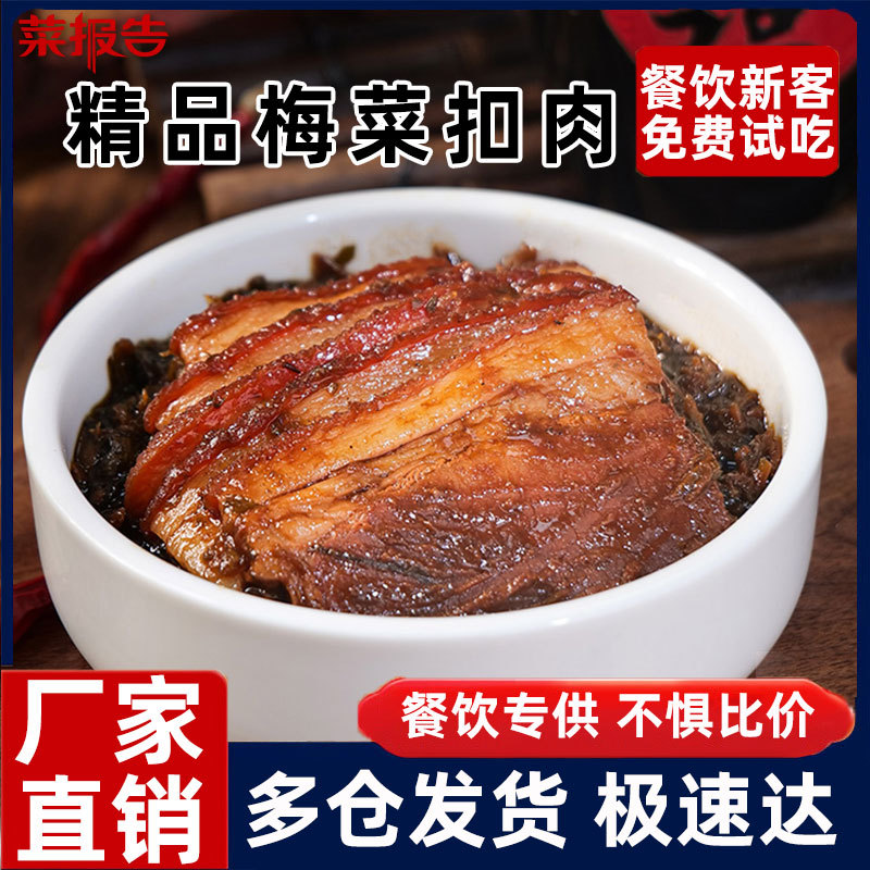 菜报告梅菜扣肉外卖料理包方便速食快餐小碗菜餐饮商用预制菜批发