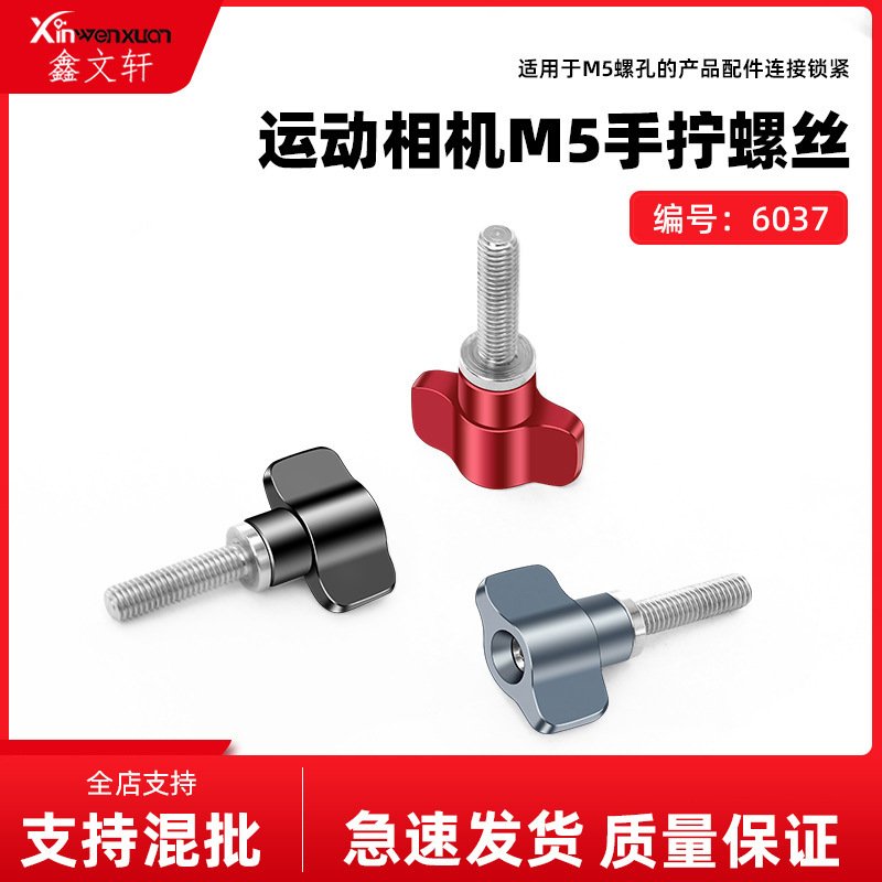 Motion camera aluminum alloy handle screw M5 * 17mm bolt T-handle GOPRO hand tightening screw