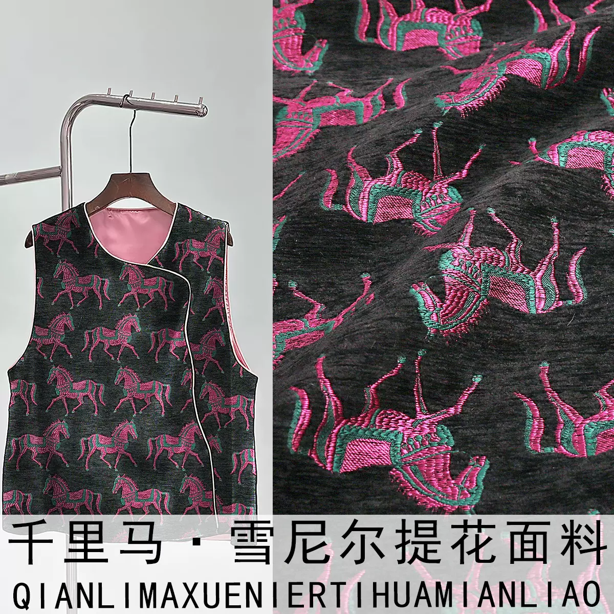 《SR043千里马》国风丝绒服装面料马甲上衣外套秋冬服装布料