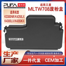 适用MLT-W708三星4350粉盒K3300NR复印机墨盒K4300 4250LX废墨仓