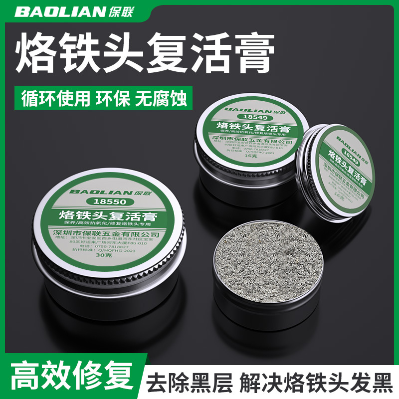 保联电焊烙铁头复活膏去除氧化发黑不上锡不沾锡清洁洛铁头修复膏