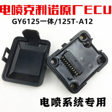 国四电喷摩托车克利诺系统Gy6125踏板车 ECU 电脑版