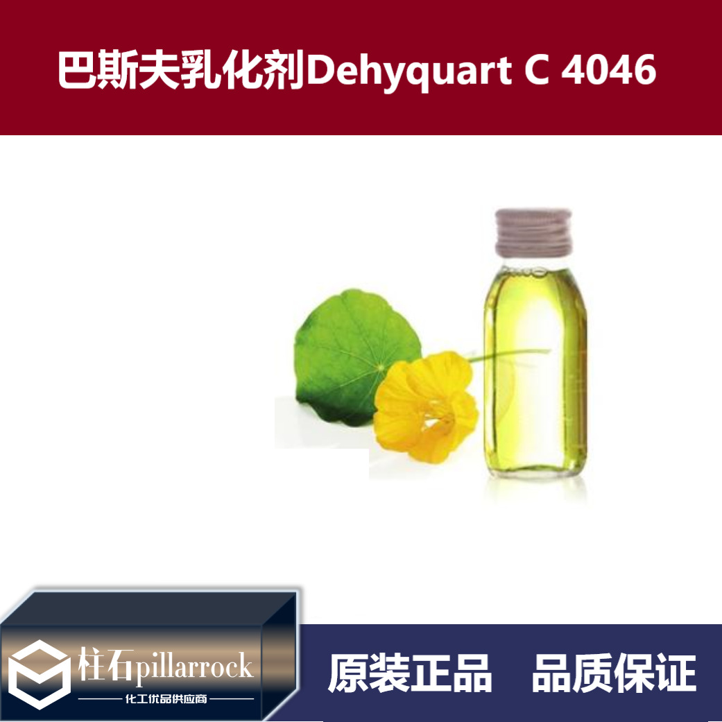 巴斯夫乳化剂Dehyquart C 4046