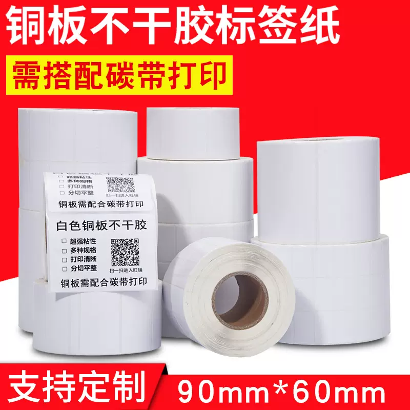 铜板纸卷装标签空白不干胶打印纸厂家90*6030铜版纸不干胶条形码