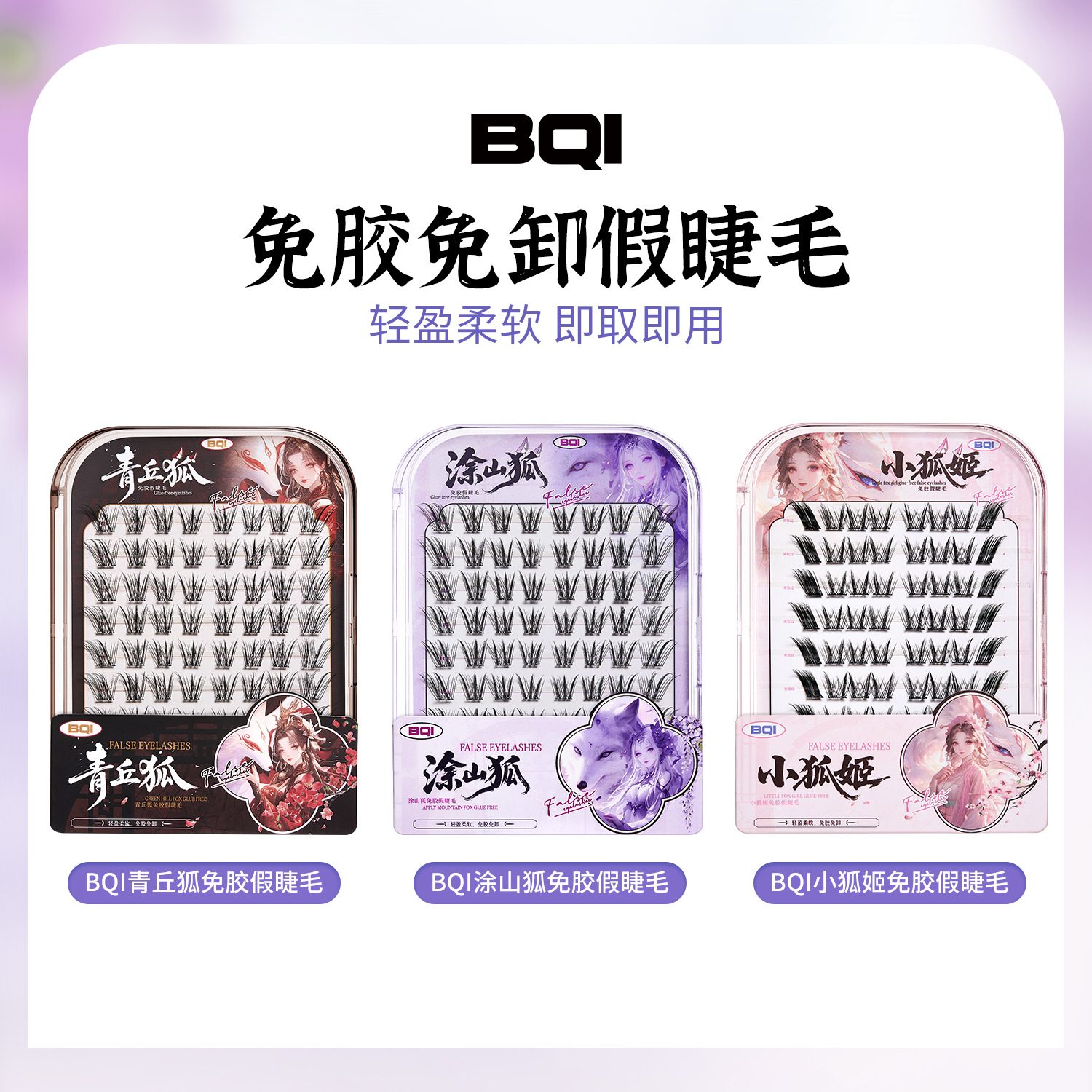 BQI Qingqiu Fox sin pegamento, pestañas falsas, estilo nacional de imitación natural, pestañas falsas, novatos transfronterizos.