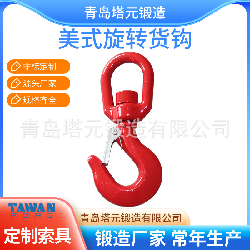 山东吊装货钩合金钢S-322旋转货钩火拼实力厂家青岛起重锻造碳钢