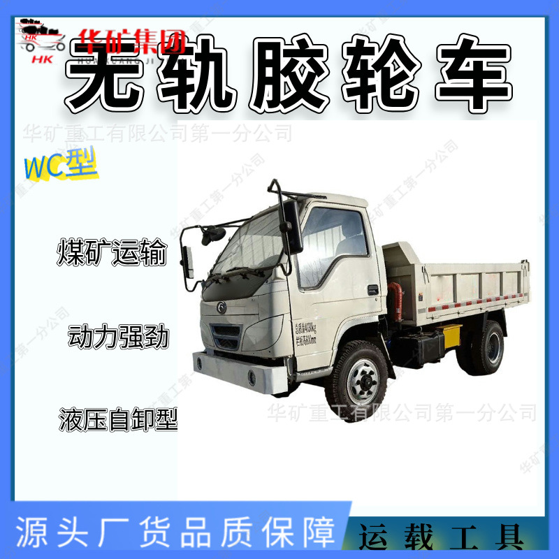 煤矿井下运输运载工具 爬坡能力强无轨胶轮车 WC1.2J无轨胶轮车