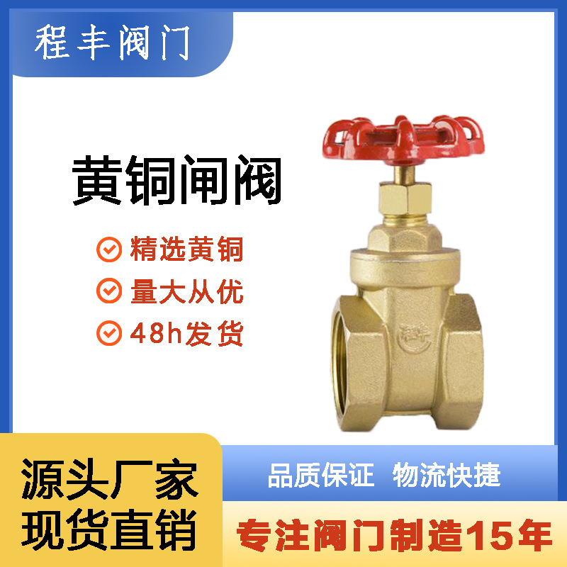 程丰黄铜丝扣闸阀手工螺旋阀门自来水管道铜阀dn15/dn2dn25