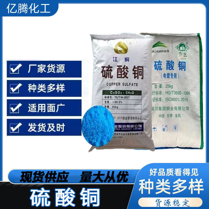 供应硫酸铜  工业级硫酸铜泳池专用 水产养殖 农业级硫酸铜