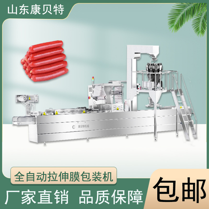 康贝特420拉伸膜真空包装机 腊肠全自动高速拉伸膜真空包装机