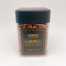 臨安山核桃仁220g小核桃仁批發220克高端罐裝特產零食小胡桃仁