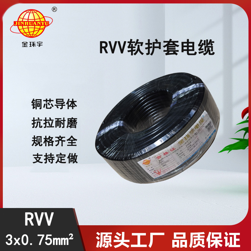 金环宇电缆 RVV 3*0.75 电源线  rvv软护套电缆