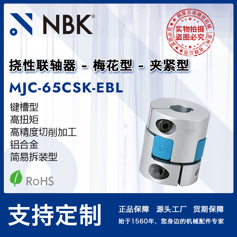 NBK MJC-65CSK-EBL  铝合金蓝色简易拆装键槽夹持联轴器机械配件