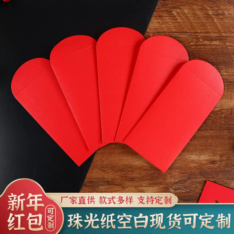 结婚高档空白红包袋简约可diy加厚珠光纸可烫金烫银可印刷利是封