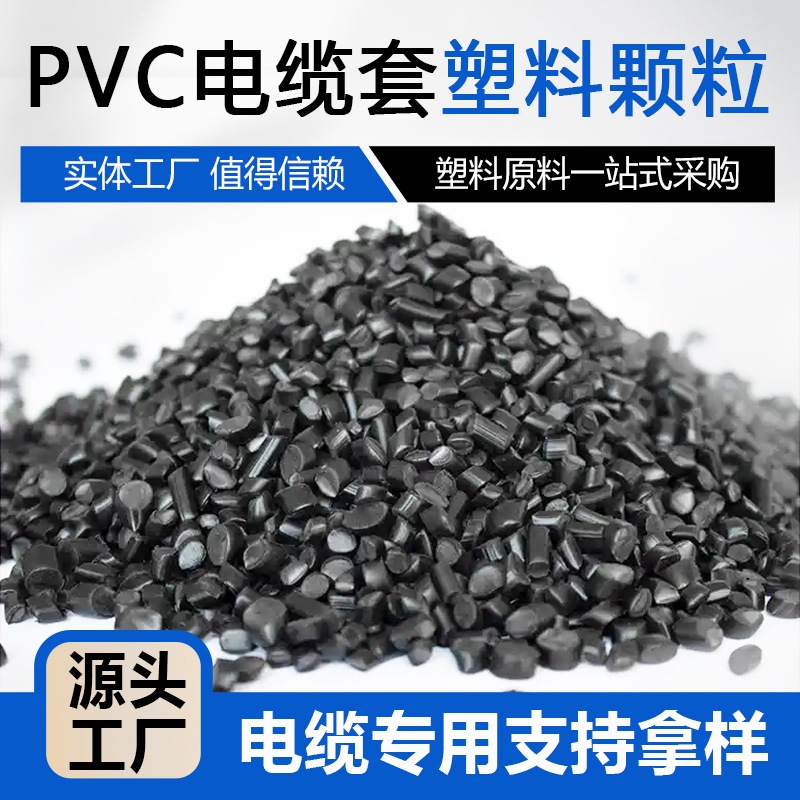 pvc颗粒电线电缆套专用原料阻燃电缆挤出料多款式塑料原材料批发
