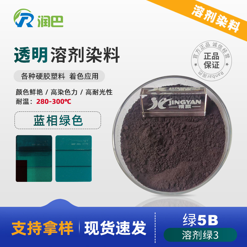 润巴溶剂染料透明绿5B硬胶塑料染料Ranbar Green 5B溶剂绿3